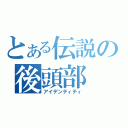 とある伝説の後頭部（アイデンティティ）