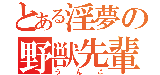 とある淫夢の野獣先輩（うんこ）