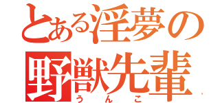 とある淫夢の野獣先輩（うんこ）