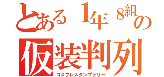 とある１年８組の仮装判列（コスプレスタンプラリー）