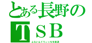 とある長野のＴＳＢ（ふらいんぐうぃっちを放送）