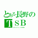 とある長野のＴＳＢ（ふらいんぐうぃっちを放送）