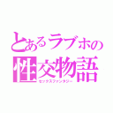 とあるラブホの性交物語（セックスファンタジー）