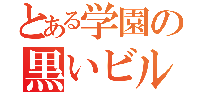 とある学園の黒いビル（）