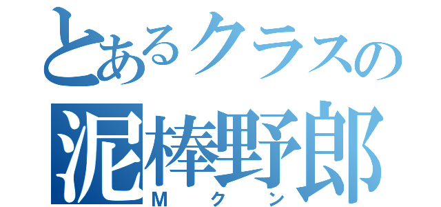 とあるクラスの泥棒野郎（Ｍクン）