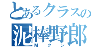 とあるクラスの泥棒野郎（Ｍクン）