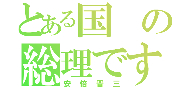 とある国の総理です（安倍晋三）