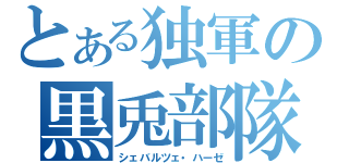 とある独軍の黒兎部隊（シェバルツェ・ハーゼ）