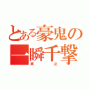 とある豪鬼の一瞬千撃（笑止）