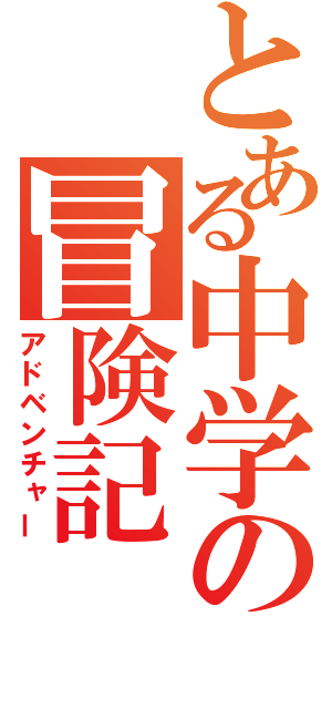 とある中学の冒険記（アドベンチャー）