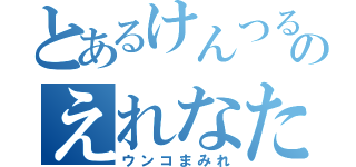 とあるけんつるのえれなたん（ウンコまみれ）