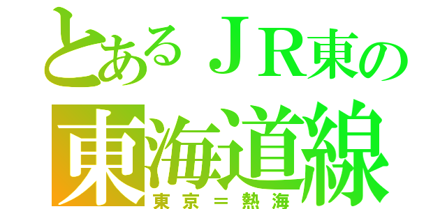 とあるＪＲ東の東海道線（東京＝熱海）