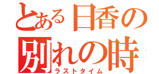 とある日香の別れの時（ラストタイム）