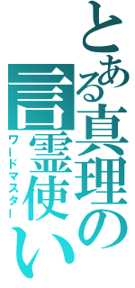 とある真理の言霊使い（ワードマスター）