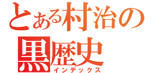 とある村治の黒歴史（インデックス）