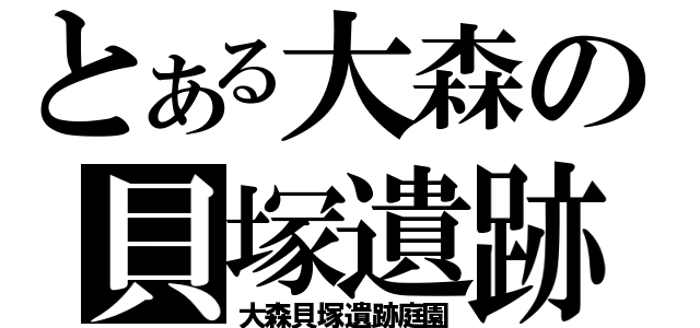 とある大森の貝塚遺跡（大森貝塚遺跡庭園）