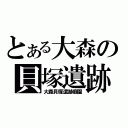 とある大森の貝塚遺跡（大森貝塚遺跡庭園）