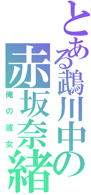 とある鵡川中の赤坂奈緒（俺の彼女）