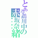 とある鵡川中の赤坂奈緒（俺の彼女）