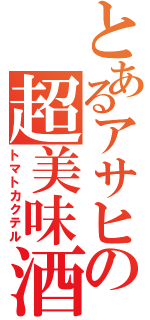 とあるアサヒの超美味酒（トマトカクテル）