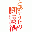 とあるアサヒの超美味酒（トマトカクテル）