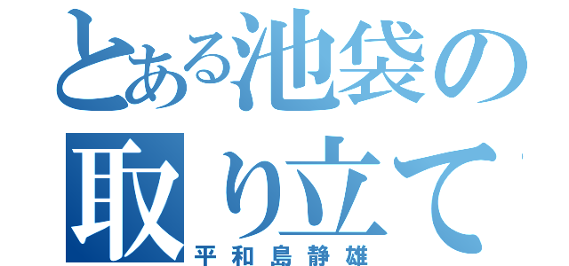 とある池袋の取り立て屋（平和島静雄）