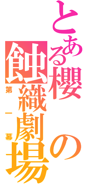 とある櫻の蝕織劇場（第一幕）