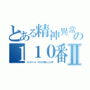 とある精神異常アラシの１１０番荒Ⅱ（メレクベール キチガイ荒らし２０年）