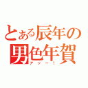 とある辰年の男色年賀（アッー！）