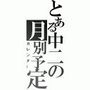 とある中二の月別予定（カレンダー）