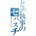 とある執事のセバスチャン（セバスチャン）