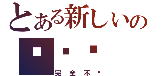 とある新しいの骑砍吧（完全不懂）