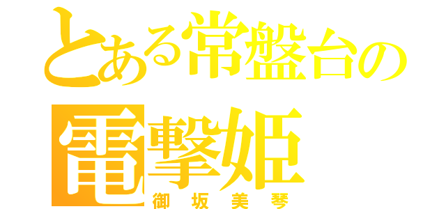 とある常盤台の電撃姫（御坂美琴）