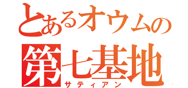 とあるオウムの第七基地（サティアン）