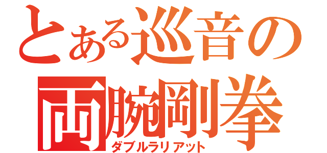 とある巡音の両腕剛拳（ダブルラリアット）