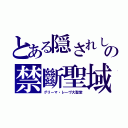 とある隠されしの禁斷聖域（グリーマ・レーヴ大聖堂）