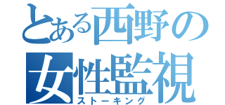 とある西野の女性監視（ストーキング）