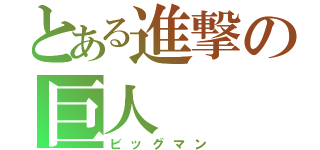 とある進撃の巨人（ビッグマン）