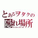 とあるヲタクの隠れ場所（ジャスティスワールド）