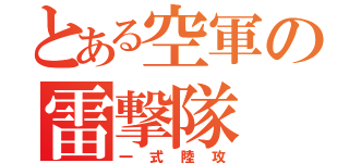 とある空軍の雷撃隊（一式陸攻）