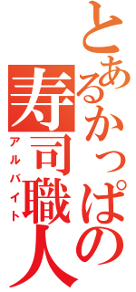 とあるかっぱの寿司職人（アルバイト）