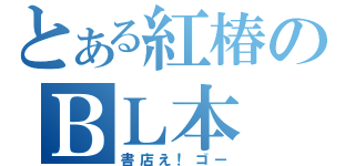 とある紅椿のＢＬ本（書店え！ゴー）