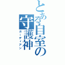 とある自室の守護神（ガーディアン）