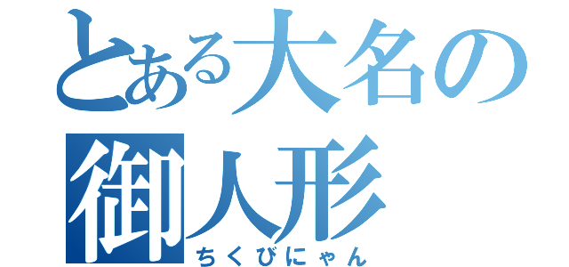 とある大名の御人形（ちくびにゃん）