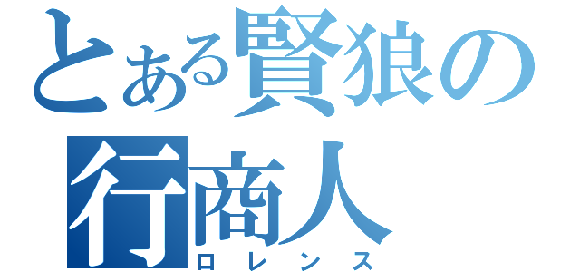 とある賢狼の行商人（ロレンス）