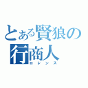 とある賢狼の行商人（ロレンス）