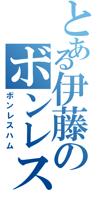 とある伊藤のボンレス（ボンレスハム）