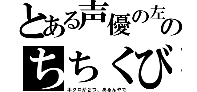 とある声優の左のちちくび（ホクロが２つ、あるんやで）