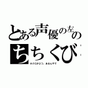 とある声優の左のちちくび（ホクロが２つ、あるんやで）