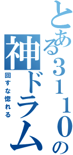 とある３１１０の神ドラム（回すな惚れる）